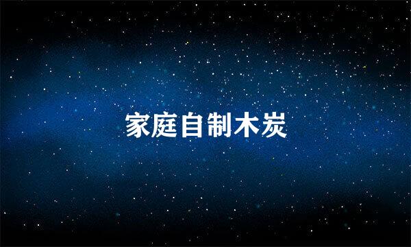 家庭自制木炭