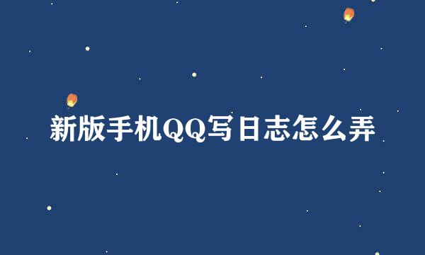 新版手机QQ写日志怎么弄