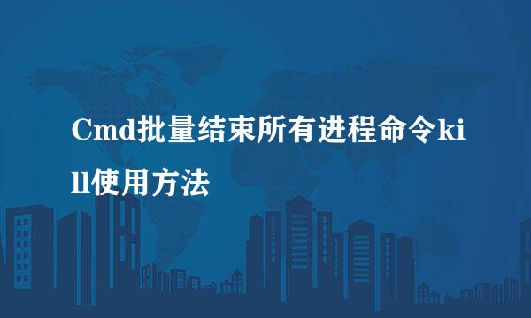 Cmd批量结束所有进程命令kill使用方法