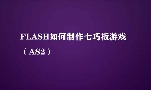 FLASH如何制作七巧板游戏（AS2）