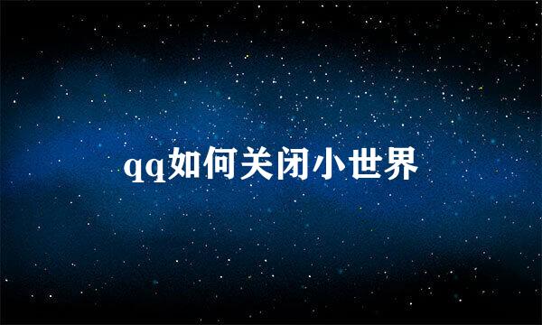 qq如何关闭小世界