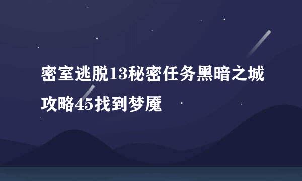 密室逃脱13秘密任务黑暗之城攻略45找到梦魇