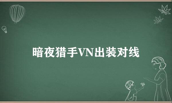 暗夜猎手VN出装对线
