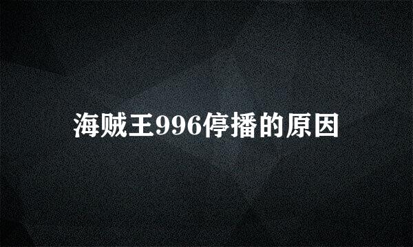 海贼王996停播的原因