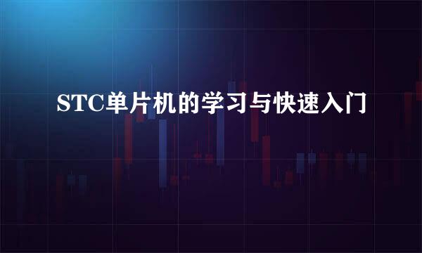 STC单片机的学习与快速入门