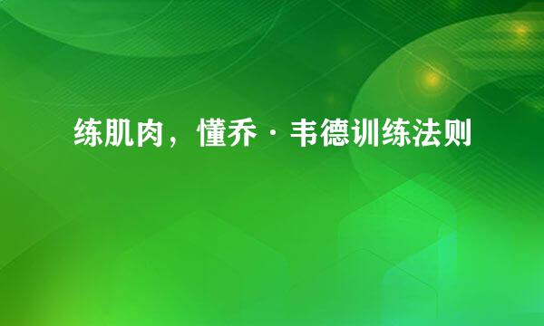 练肌肉，懂乔·韦德训练法则