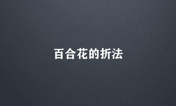 百合花的折法