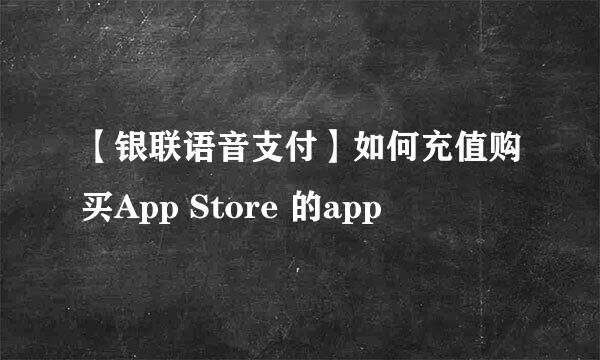【银联语音支付】如何充值购买App Store 的app