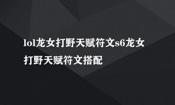 lol龙女打野天赋符文s6龙女打野天赋符文搭配