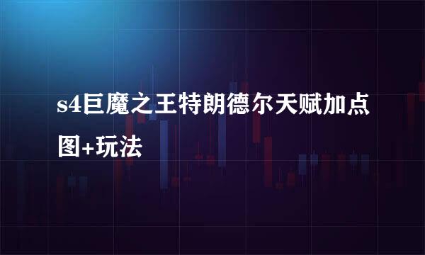 s4巨魔之王特朗德尔天赋加点图+玩法