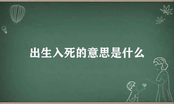 出生入死的意思是什么