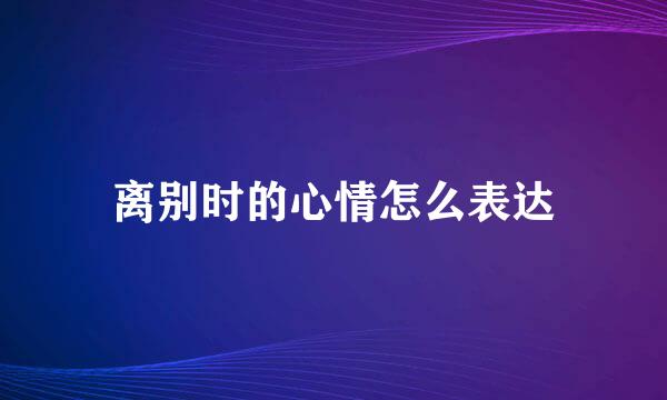 离别时的心情怎么表达