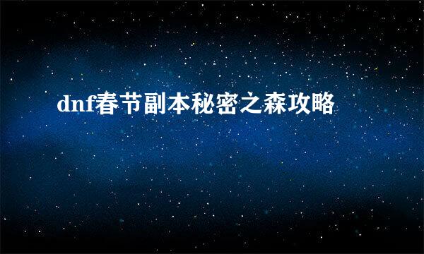 dnf春节副本秘密之森攻略