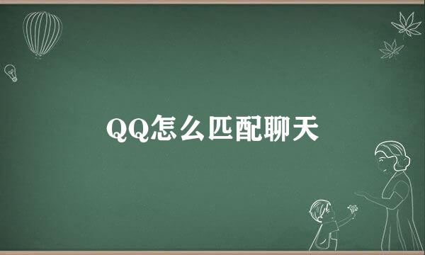 QQ怎么匹配聊天
