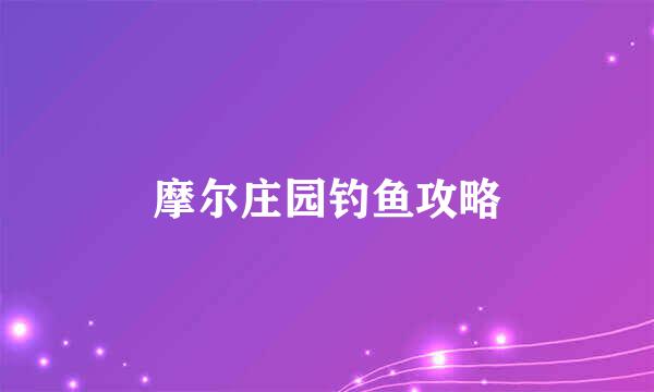 摩尔庄园钓鱼攻略