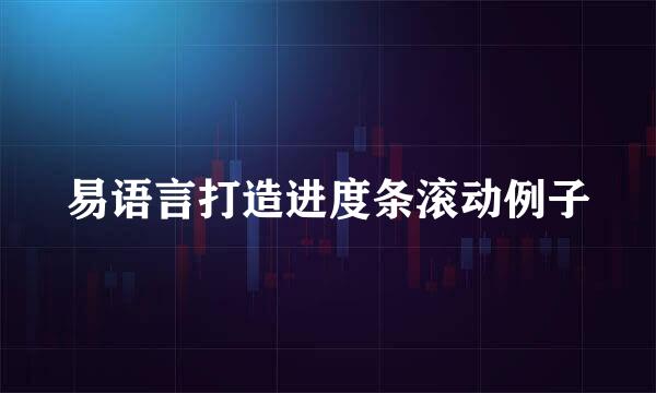 易语言打造进度条滚动例子
