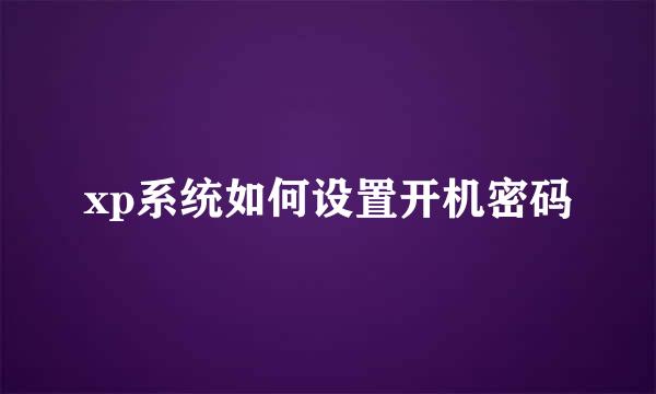 xp系统如何设置开机密码