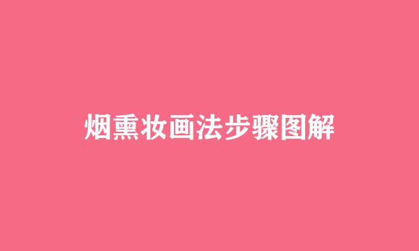 烟熏妆画法步骤图解