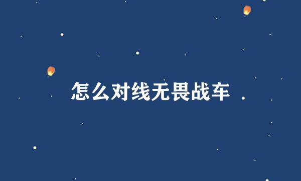 怎么对线无畏战车