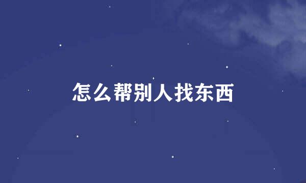 怎么帮别人找东西