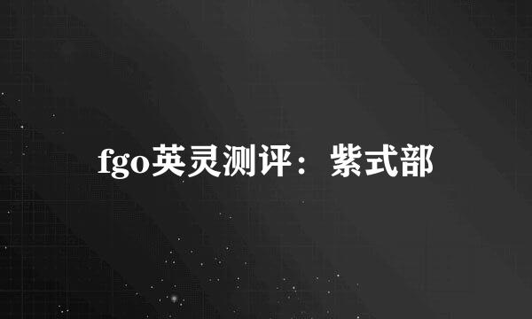 fgo英灵测评：紫式部