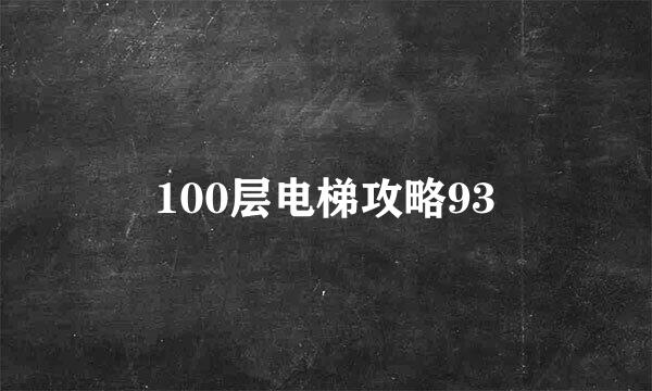 100层电梯攻略93