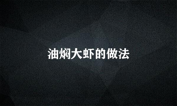 油焖大虾的做法