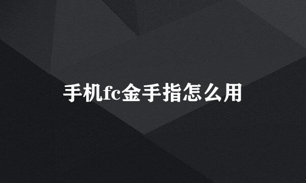 手机fc金手指怎么用