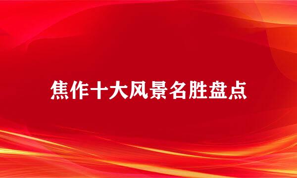 焦作十大风景名胜盘点
