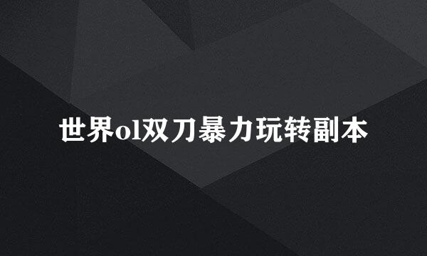 世界ol双刀暴力玩转副本