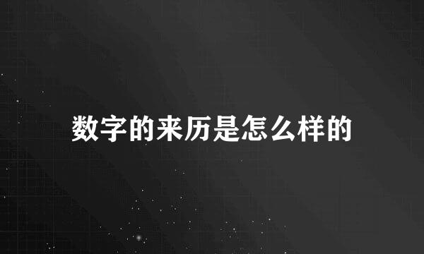 数字的来历是怎么样的