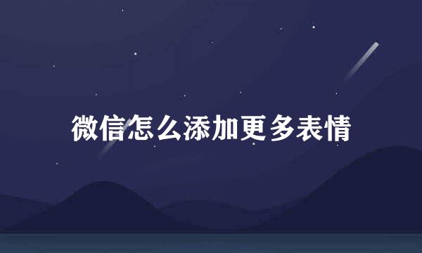 微信怎么添加更多表情