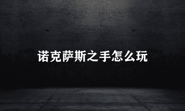 诺克萨斯之手怎么玩