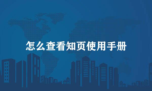 怎么查看知页使用手册
