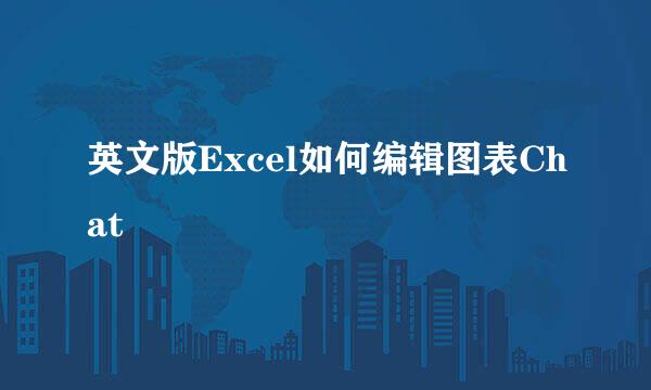 英文版Excel如何编辑图表Chat