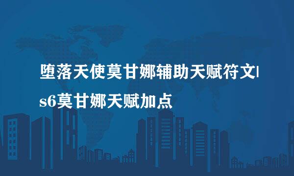堕落天使莫甘娜辅助天赋符文|s6莫甘娜天赋加点