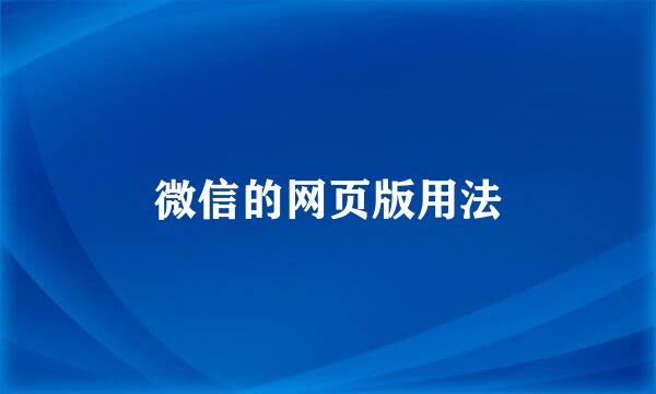 微信的网页版用法