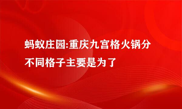 蚂蚁庄园:重庆九宫格火锅分不同格子主要是为了