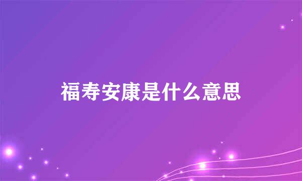 福寿安康是什么意思