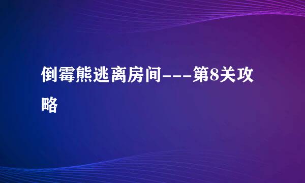倒霉熊逃离房间---第8关攻略