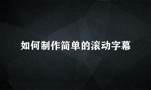 如何制作简单的滚动字幕
