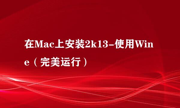 在Mac上安装2k13-使用Wine（完美运行）