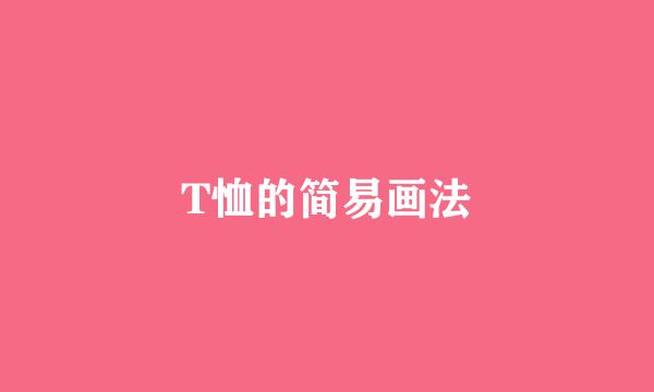 T恤的简易画法