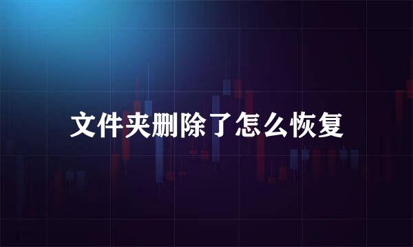 文件夹删除了怎么恢复