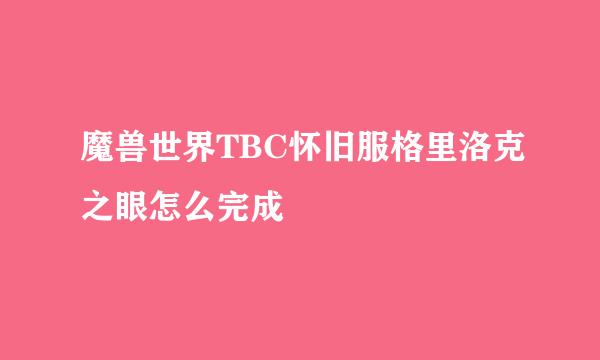 魔兽世界TBC怀旧服格里洛克之眼怎么完成