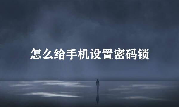 怎么给手机设置密码锁