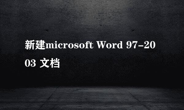 新建microsoft Word 97-2003 文档