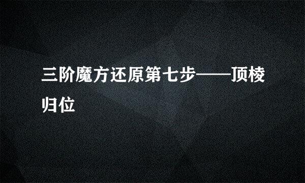 三阶魔方还原第七步——顶棱归位