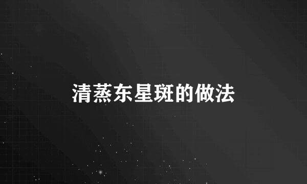清蒸东星斑的做法