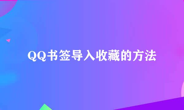 QQ书签导入收藏的方法
